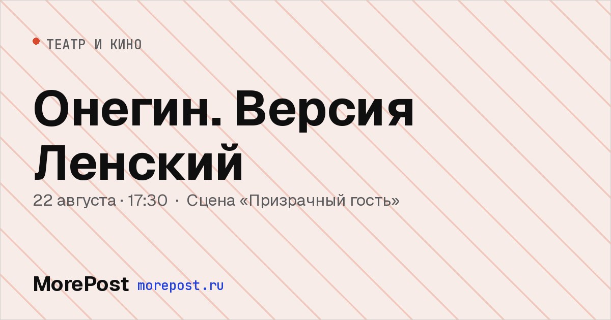 Афиша «Онегин. Версия Ленский»
