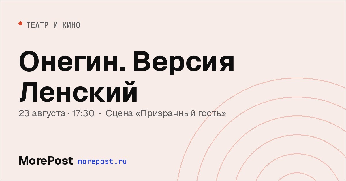 Афиша «Онегин. Версия Ленский»