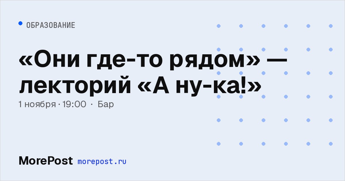 Афиша ««Они где-то рядом» — лекторий «А ну-ка!»»