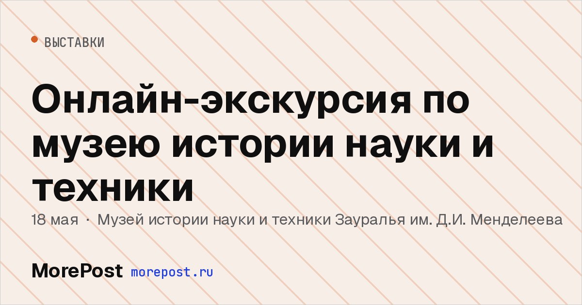 Афиша «Онлайн-экскурсия по музею истории науки и техники»