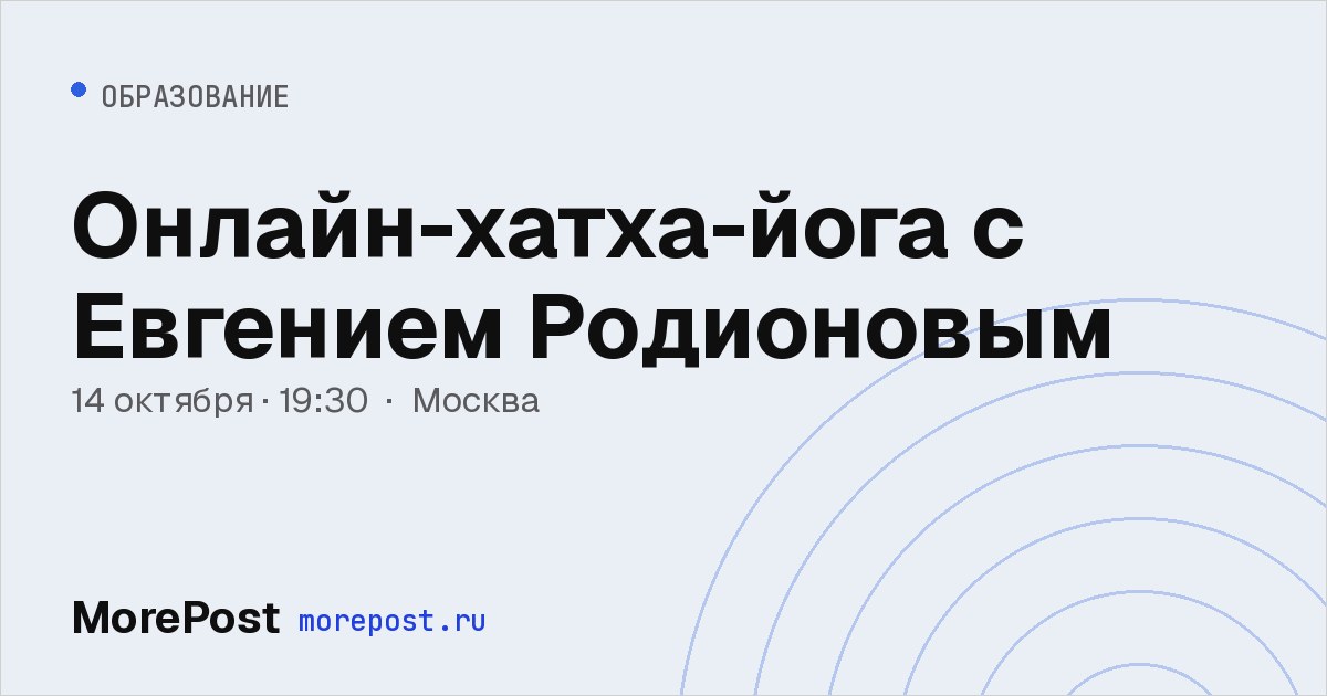 Афиша «Онлайн-хатха-йога с Евгением Родионовым»