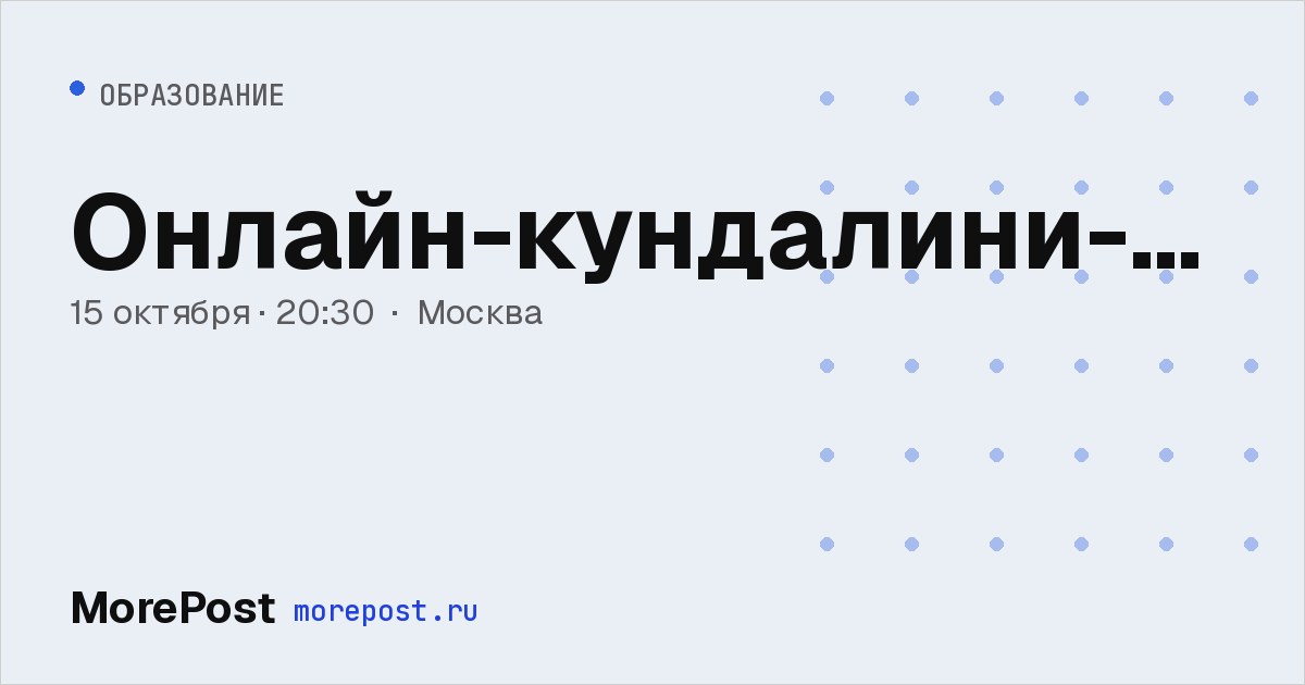 Афиша «Онлайн-кундалини-йога»