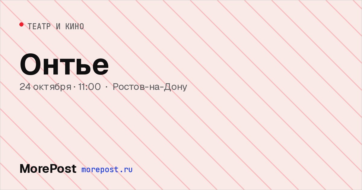 Афиша «Онтье»