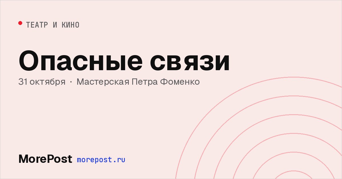 Афиша «Опасные связи»