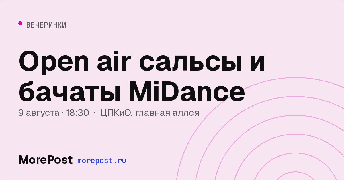 Афиша «Open air сальсы и бачаты MiDance»