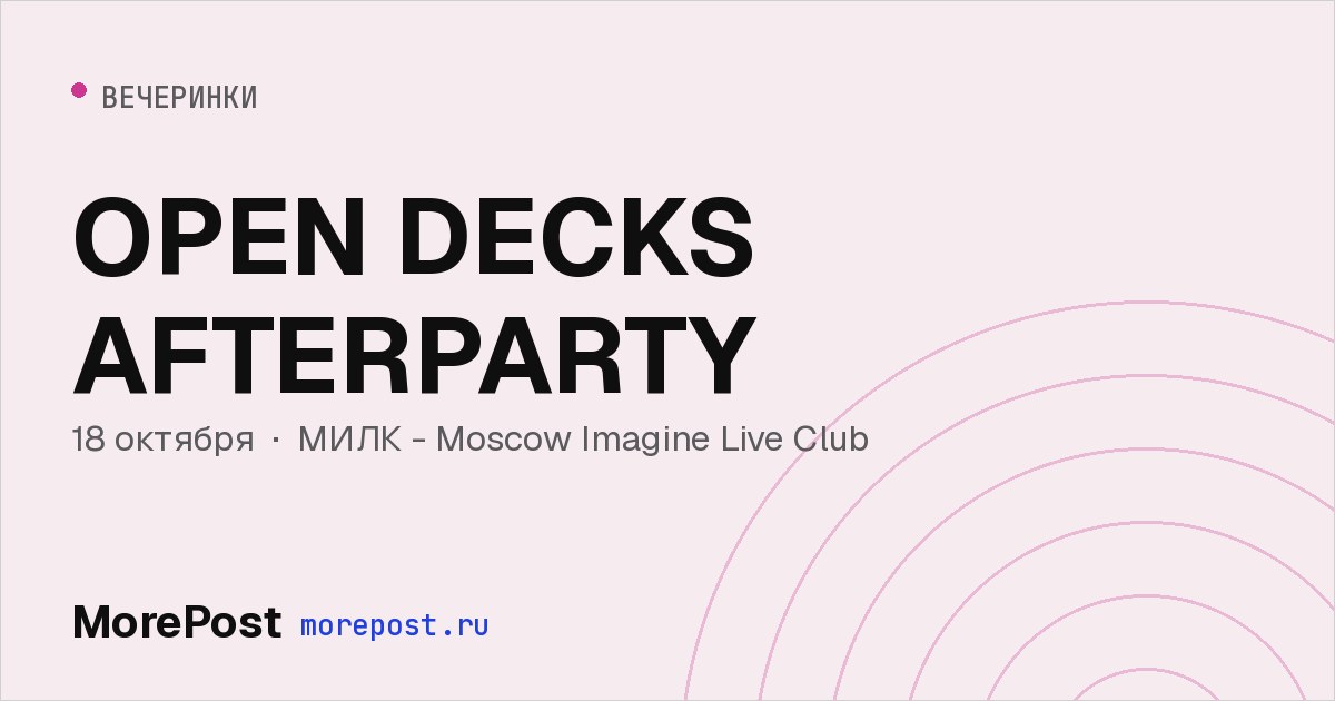 Афиша «OPEN DECKS AFTERPARTY»
