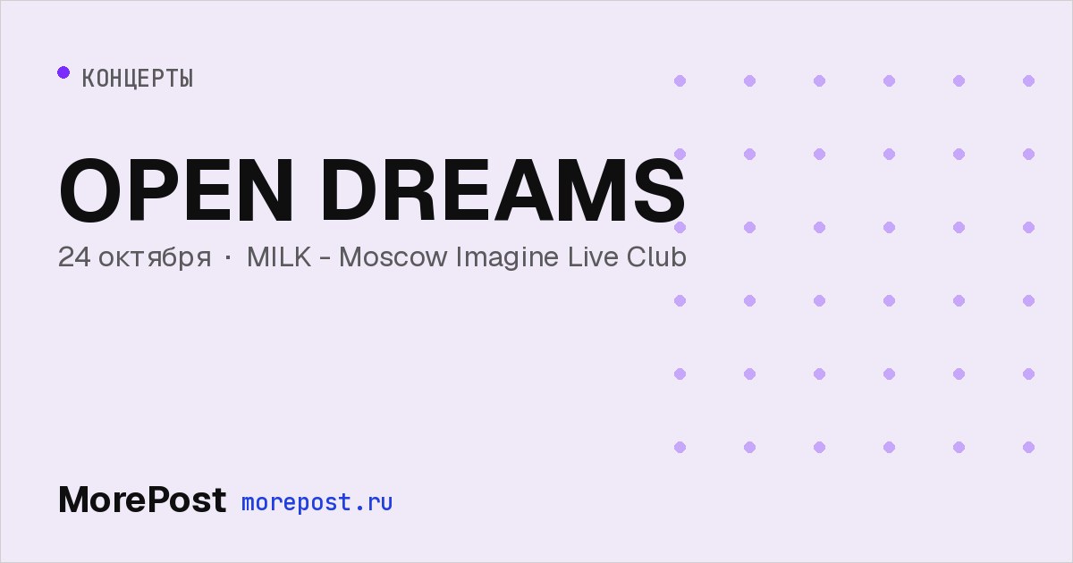 Афиша «OPEN DREAMS»