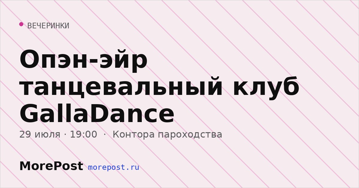 Афиша «Опэн-эйр танцевальный клуб GallaDance»