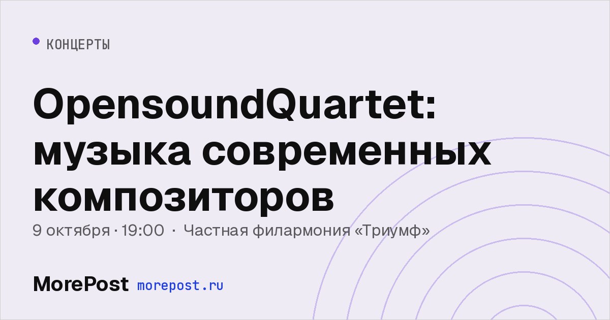 Афиша «OpensoundQuartet: музыка современных композиторов»