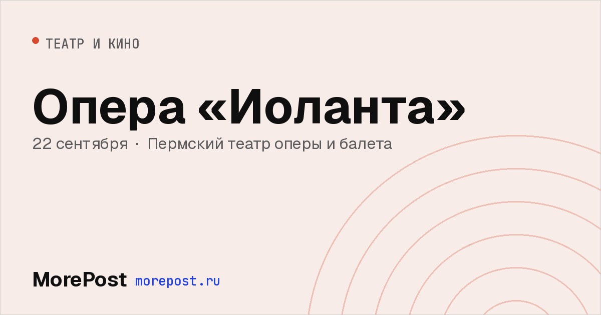 Афиша «Опера «Иоланта»»