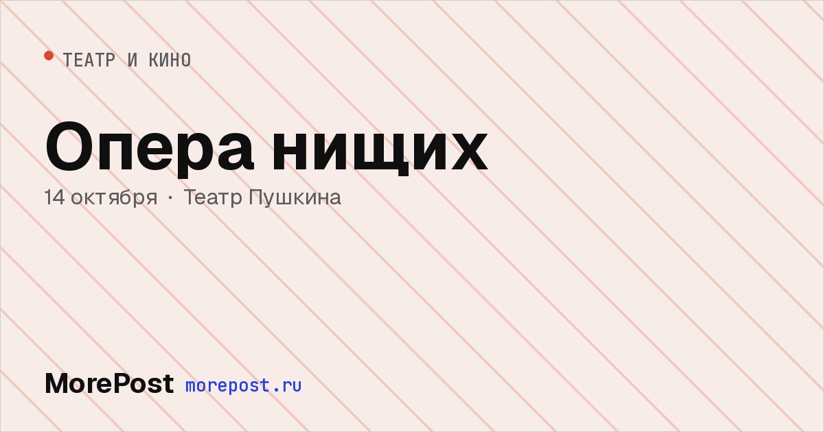 Афиша «Опера нищих»
