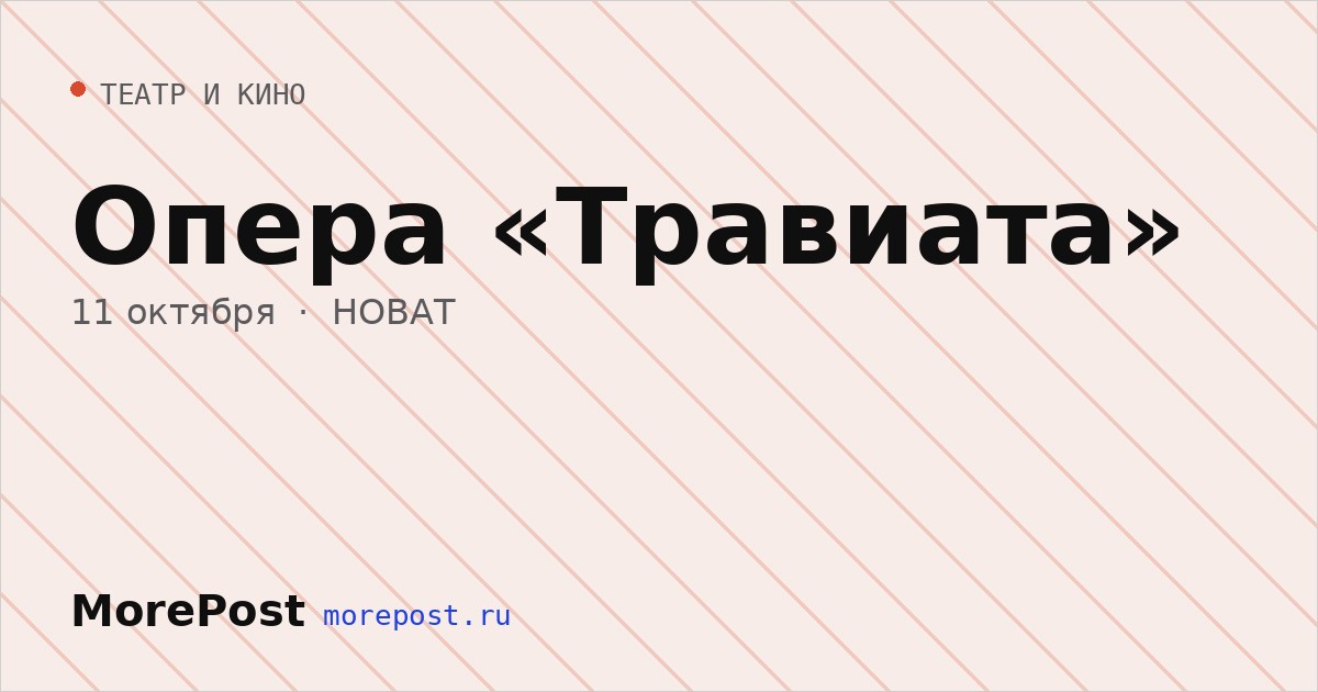 Афиша «Опера «Травиата»»