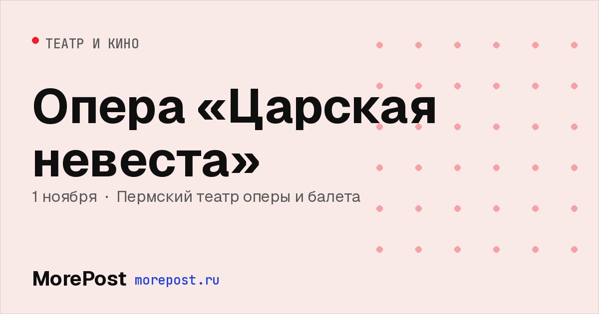 Афиша «Опера «Царская невеста»»