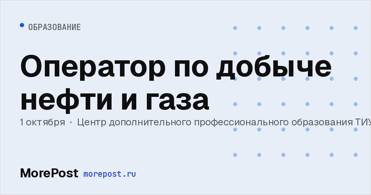 Афиша «Оператор по добыче нефти и газа»