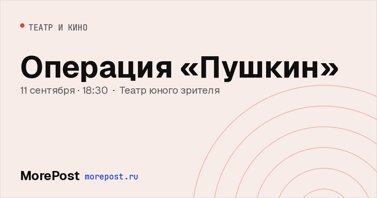 Афиша «Операция «Пушкин»»