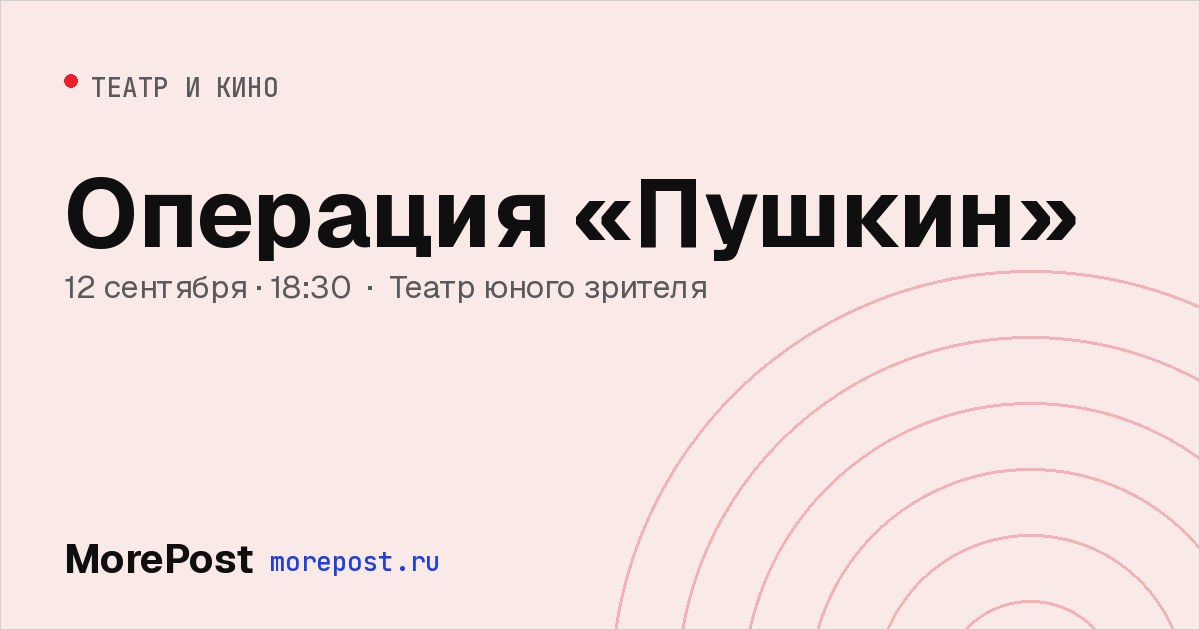 Афиша «Операция «Пушкин»»