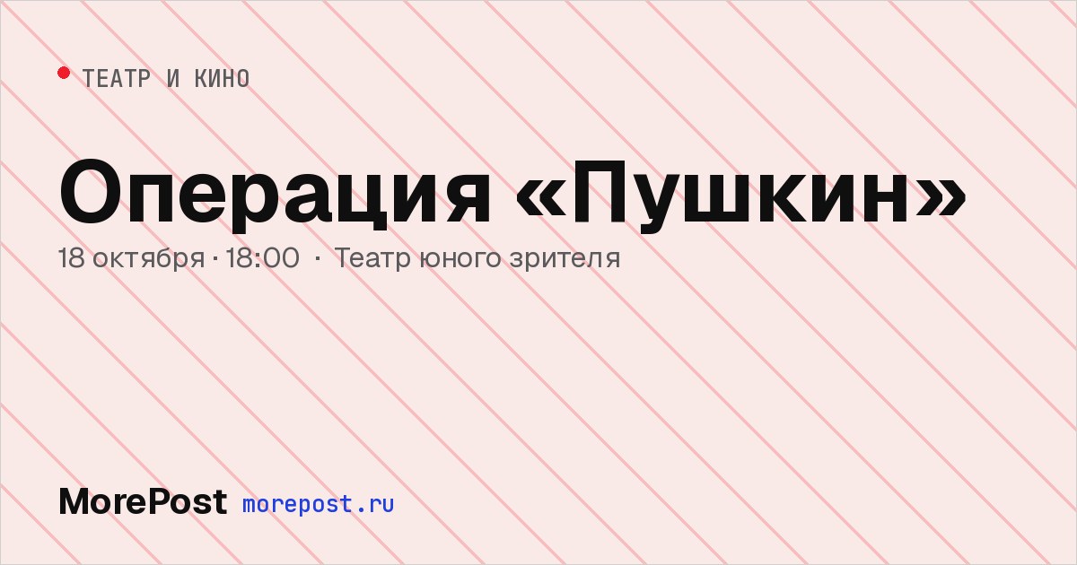 Афиша «Операция «Пушкин»»