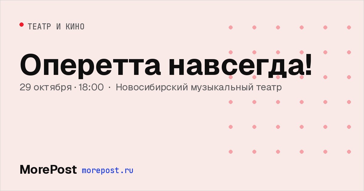 Афиша «Оперетта навсегда!»