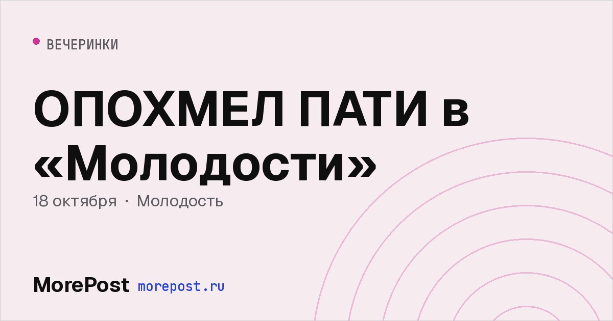 Афиша «ОПОХМЕЛ ПАТИ в «Молодости»»