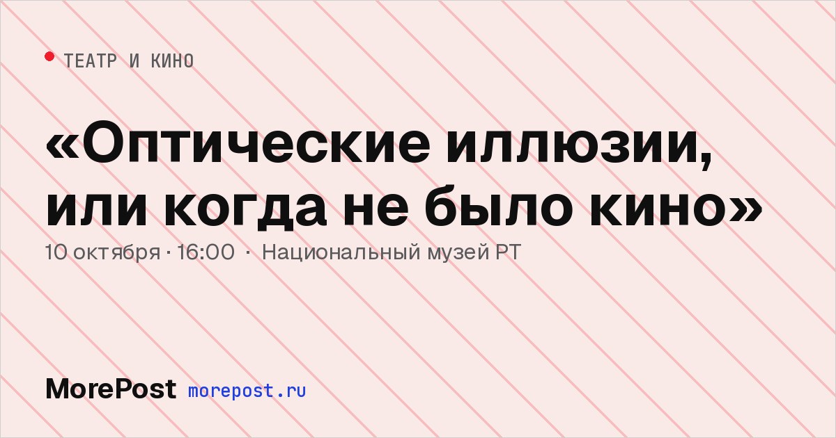 Афиша ««Оптические иллюзии, или когда не было кино»»