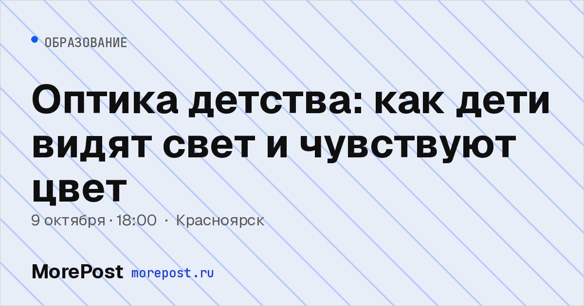 Афиша «Оптика детства: как дети видят свет и чувствуют цвет»