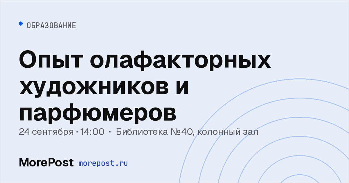 Афиша «Опыт олафакторных художников и парфюмеров»