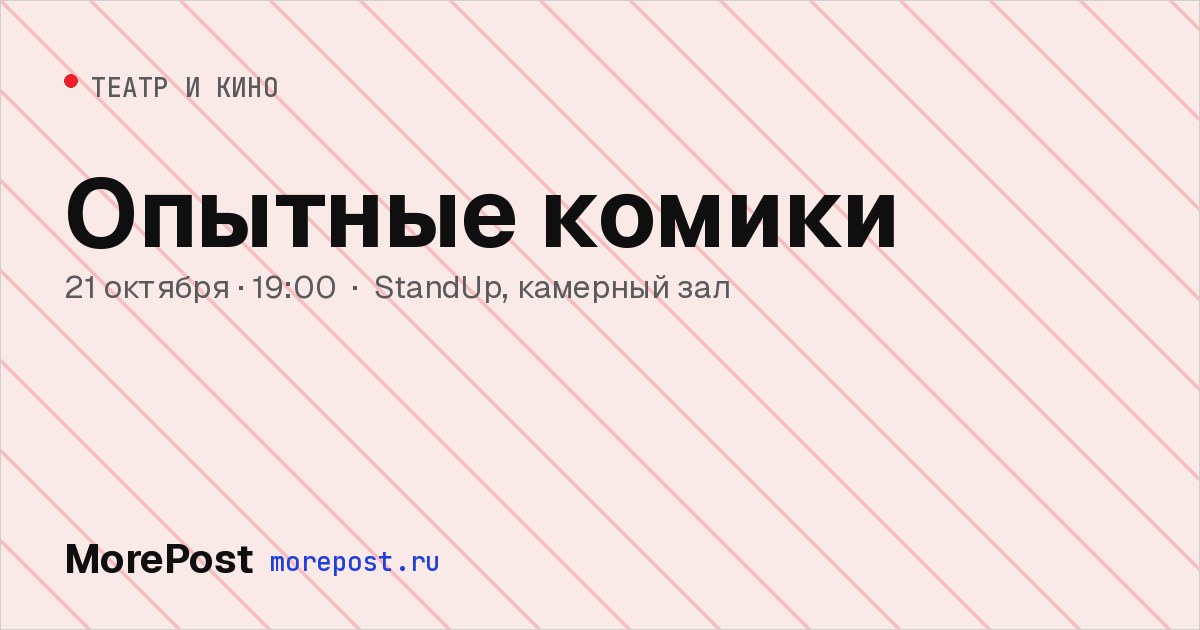 Афиша «Опытные комики»
