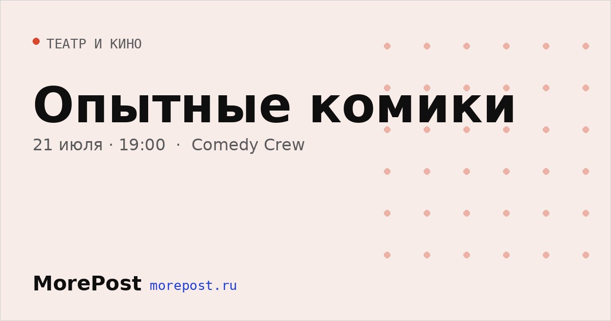 Афиша «Опытные комики»