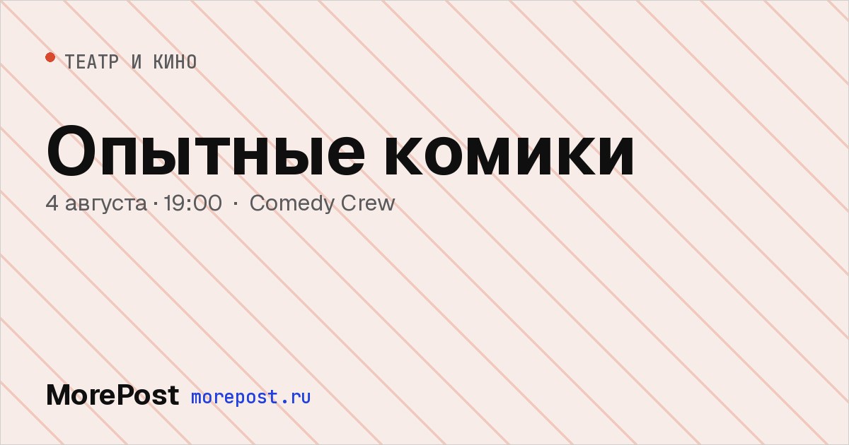 Афиша «Опытные комики»