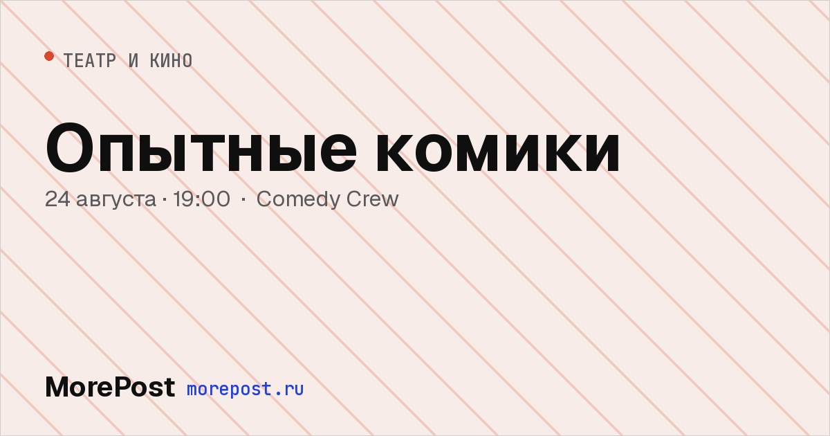 Афиша «Опытные комики»