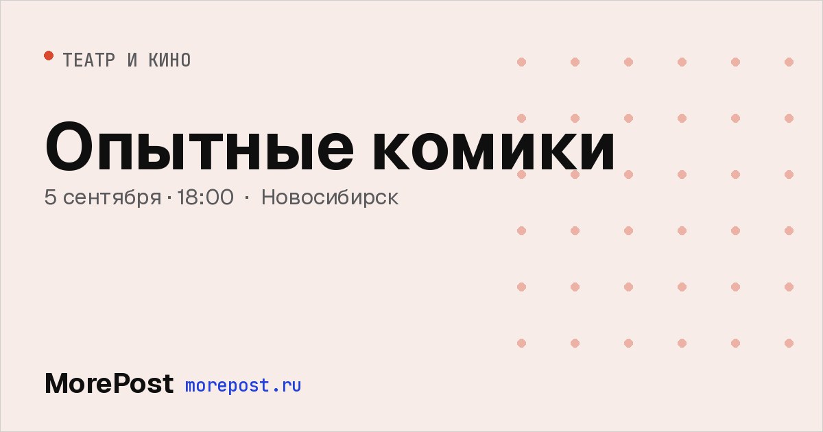 Афиша «Опытные комики»