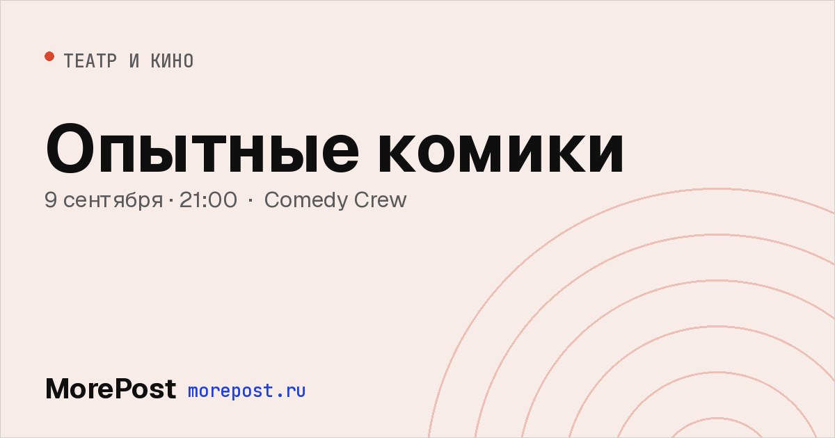 Афиша «Опытные комики»