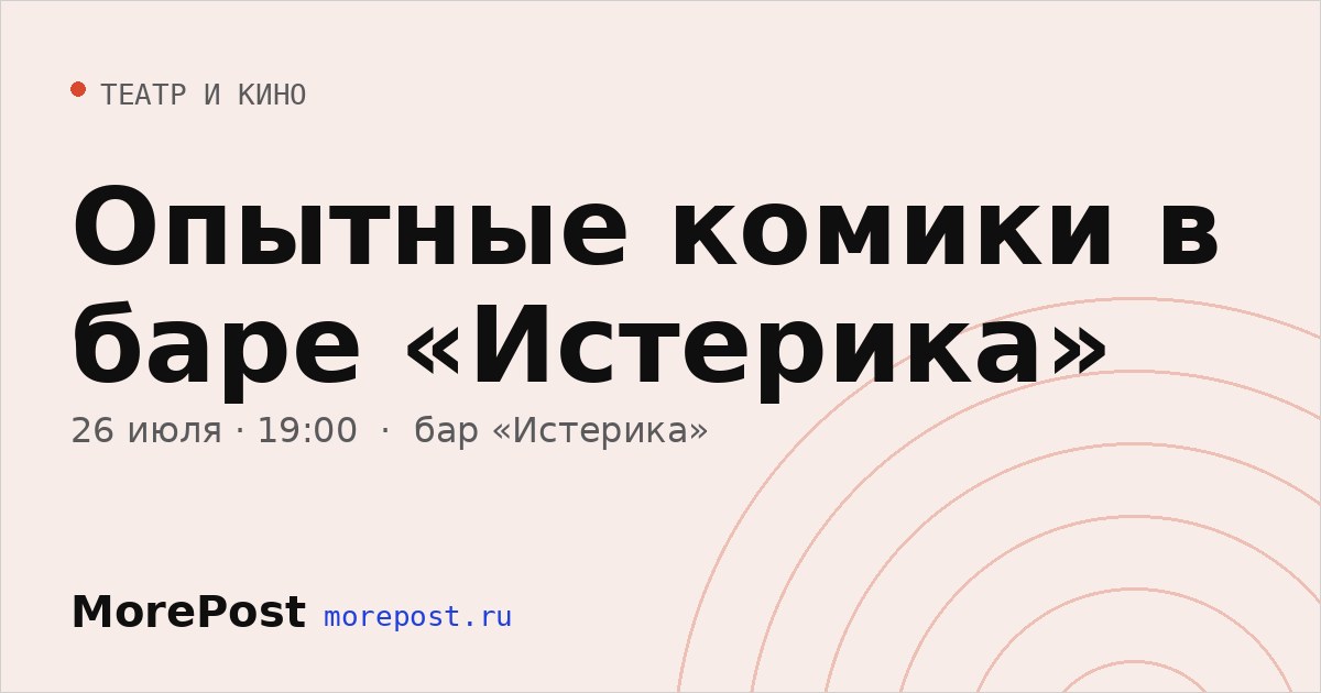 Афиша «Опытные комики в баре «Истерика»»