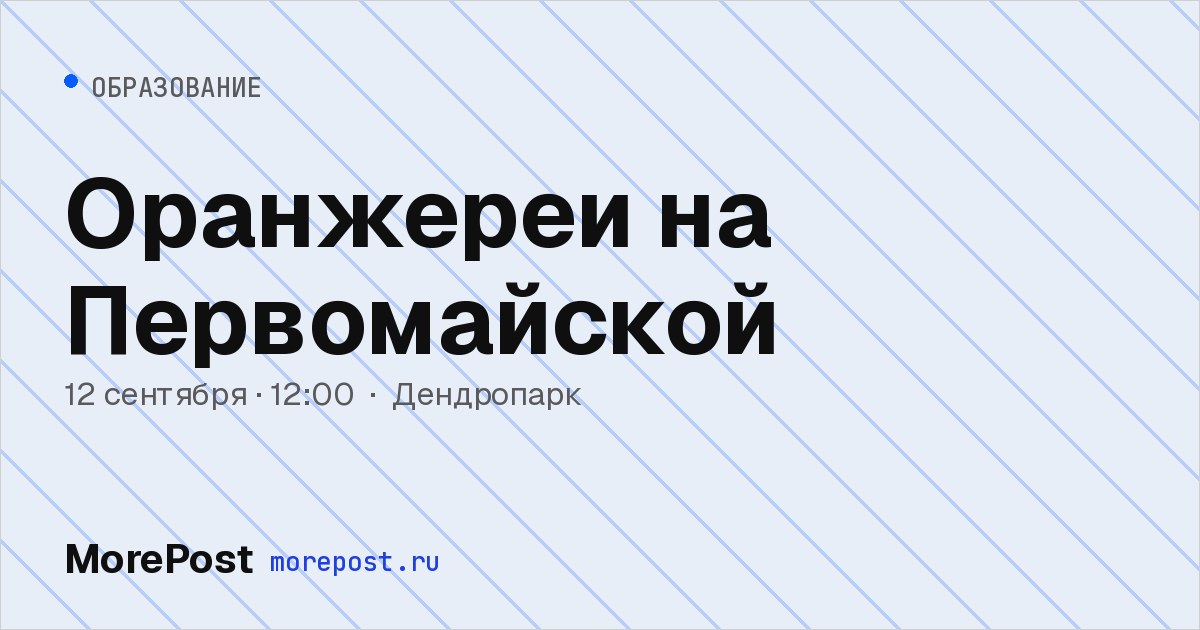 Афиша «Оранжереи на Первомайской»