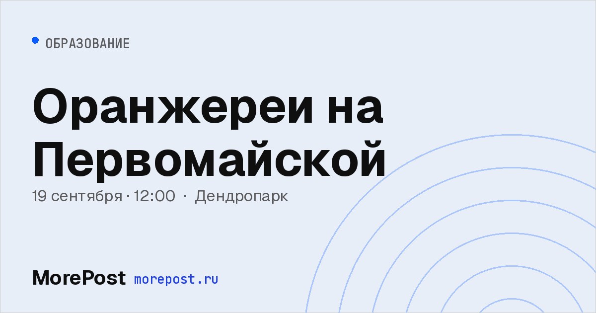 Афиша «Оранжереи на Первомайской»
