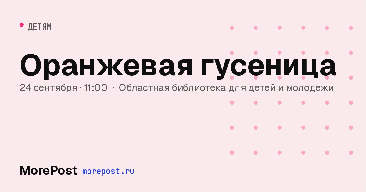 Афиша «Оранжевая гусеница»