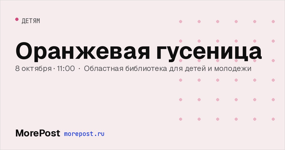 Афиша «Оранжевая гусеница»