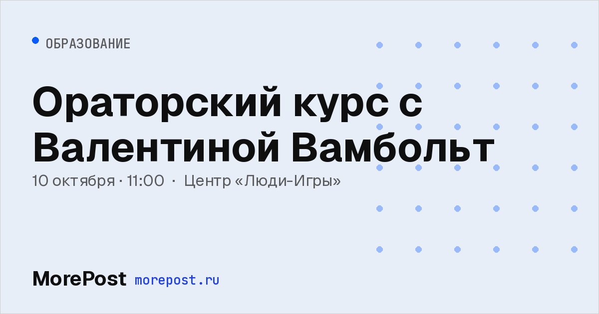 Афиша «Ораторский курс с Валентиной Вамбольт»