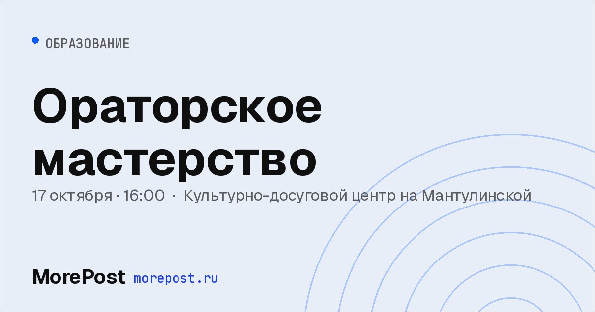 Афиша «Ораторское мастерство»