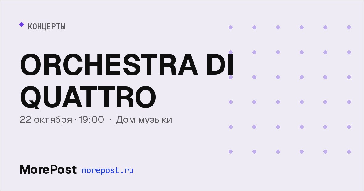Афиша «ORCHESTRA DI QUATTRO»