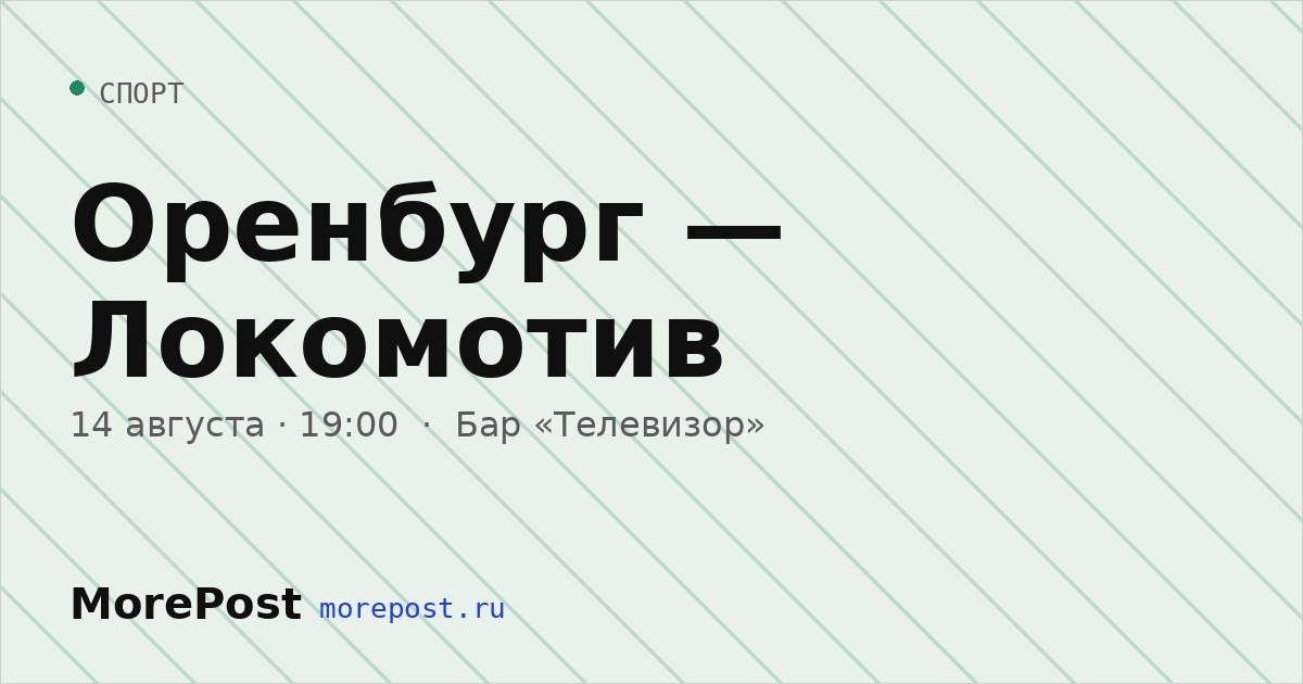 Афиша «Оренбург — Локомотив»