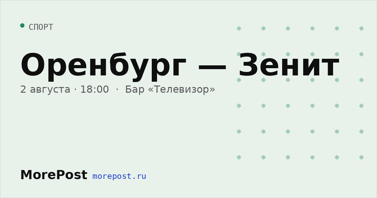 Афиша «Оренбург — Зенит»