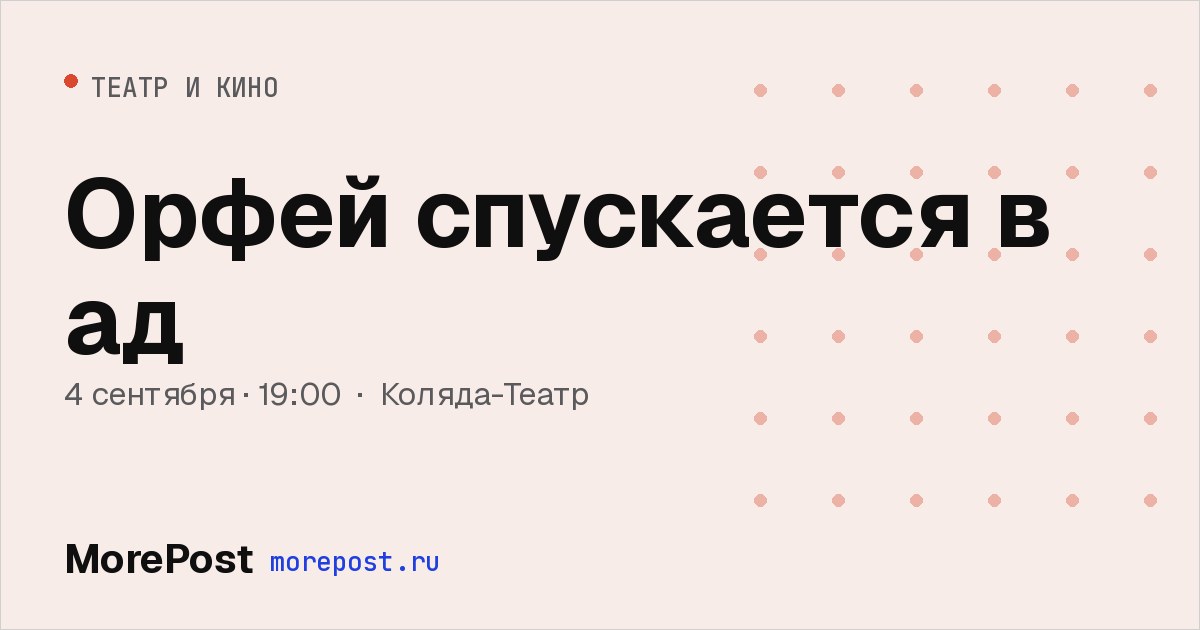 Афиша «Орфей спускается в ад»