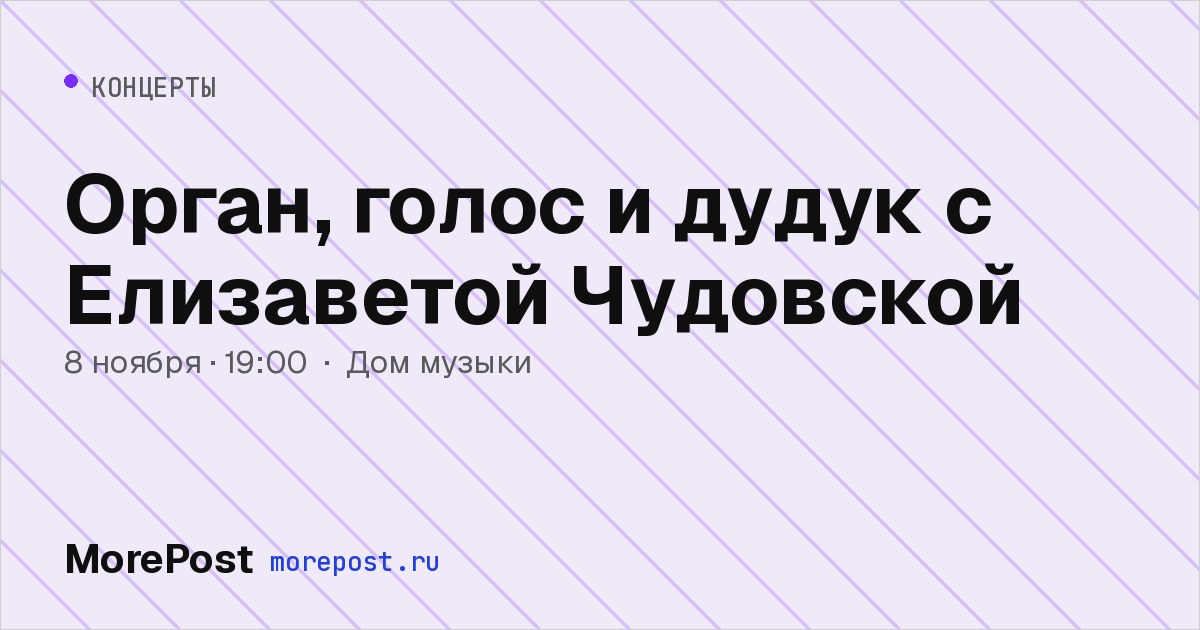 Афиша «Орган, голос и дудук с Елизаветой Чудовской»