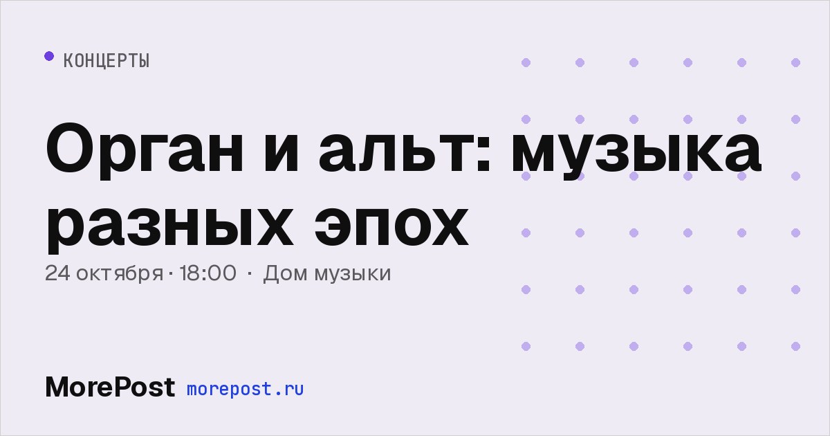Афиша «Орган и альт: музыка разных эпох»