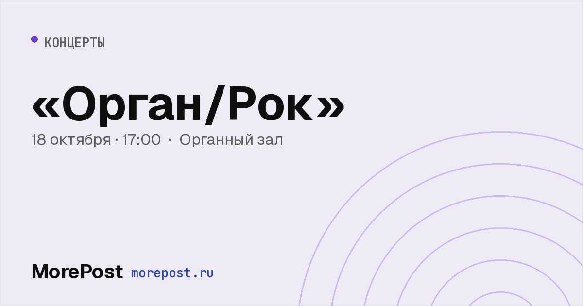 Афиша ««Орган/Рок»»