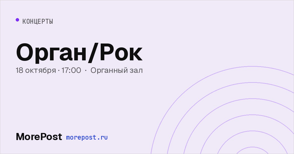 Афиша «Орган/Рок»