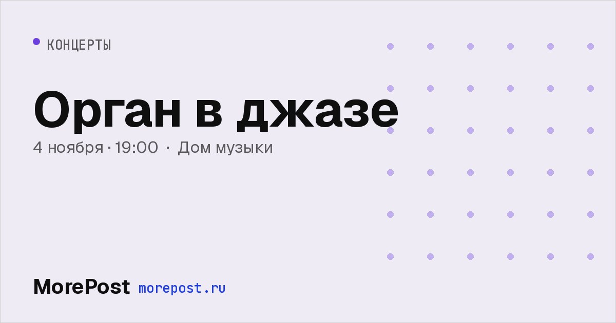 Афиша «Орган в джазе»