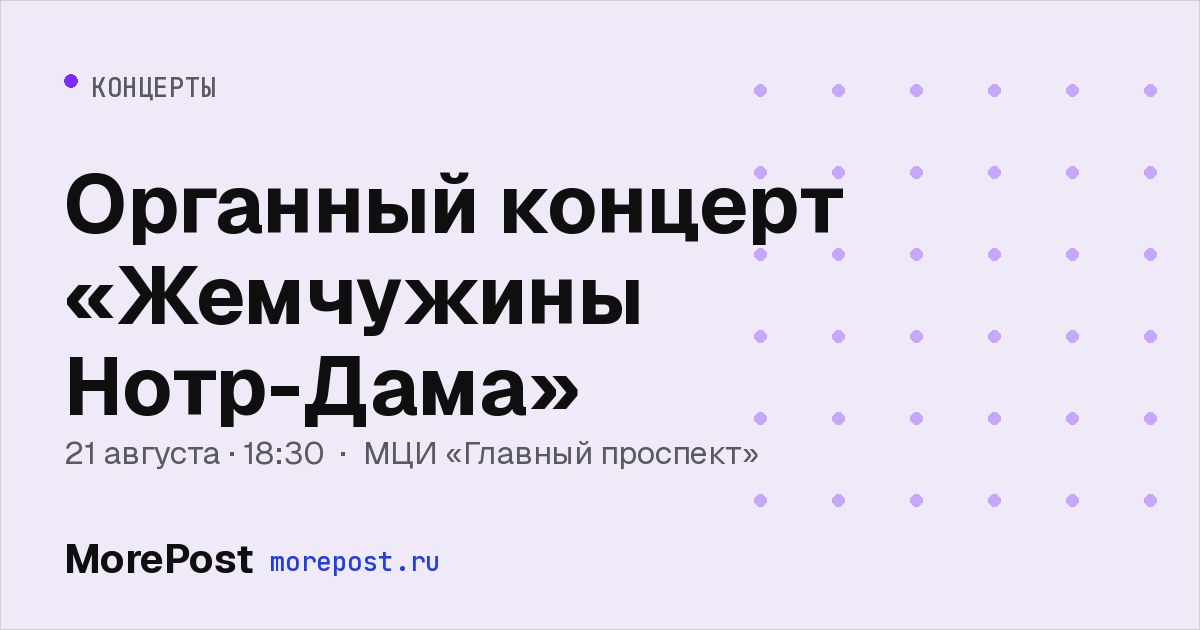 Афиша «Органный концерт «Жемчужины Нотр-Дама»»