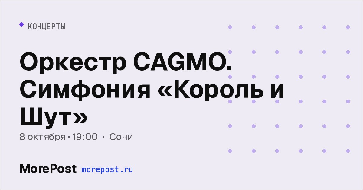 Афиша «Оркестр CAGMO. Симфония «Король и Шут»»